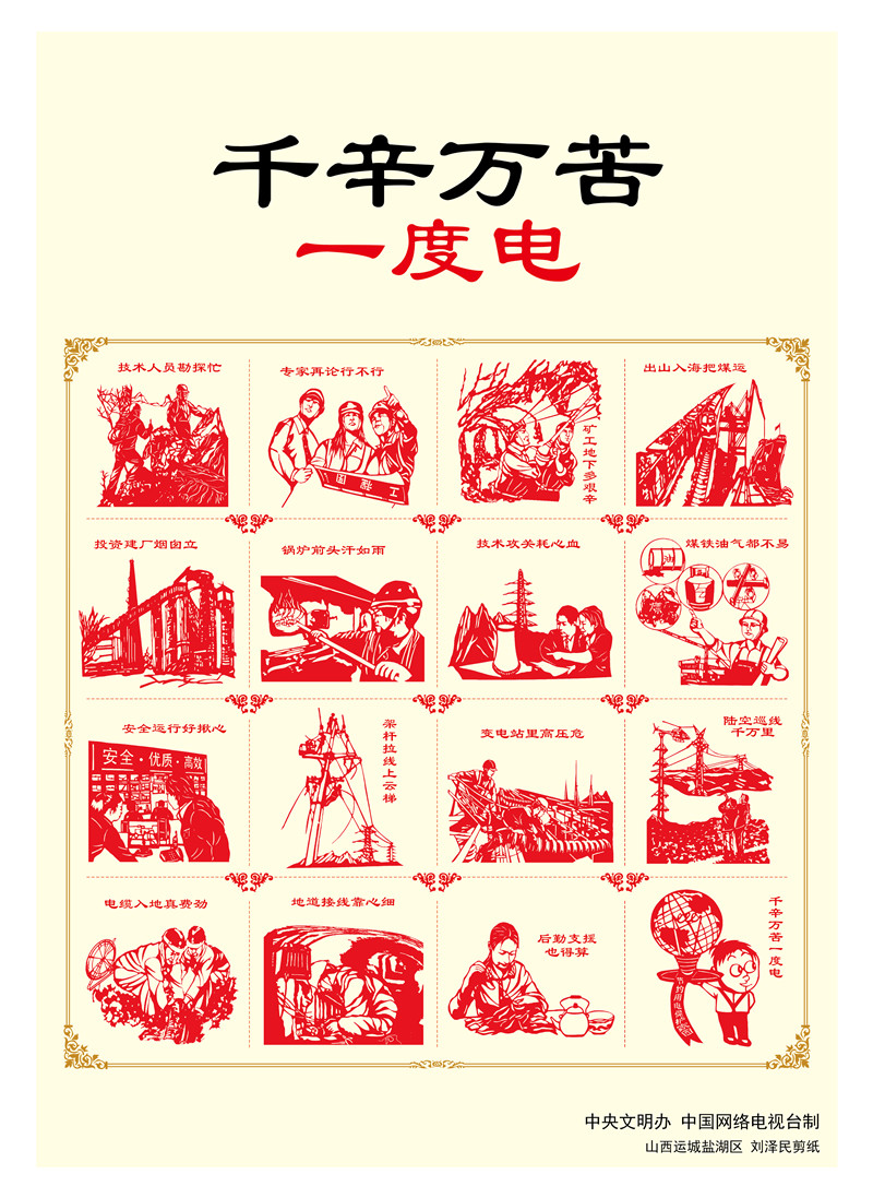 千辛萬(wàn)苦一度電.jpg