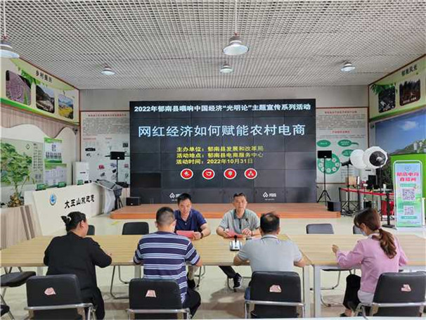 Ⅲ-3-④唱響中國經(jīng)濟(jì)光明論主題宣傳系列活動——網(wǎng)紅經(jīng)濟(jì)如何賦能農(nóng)村電商  活動地點(diǎn)：郁南縣電商服務(wù)中心  活動時間：2022年10月31日    2.jpg
