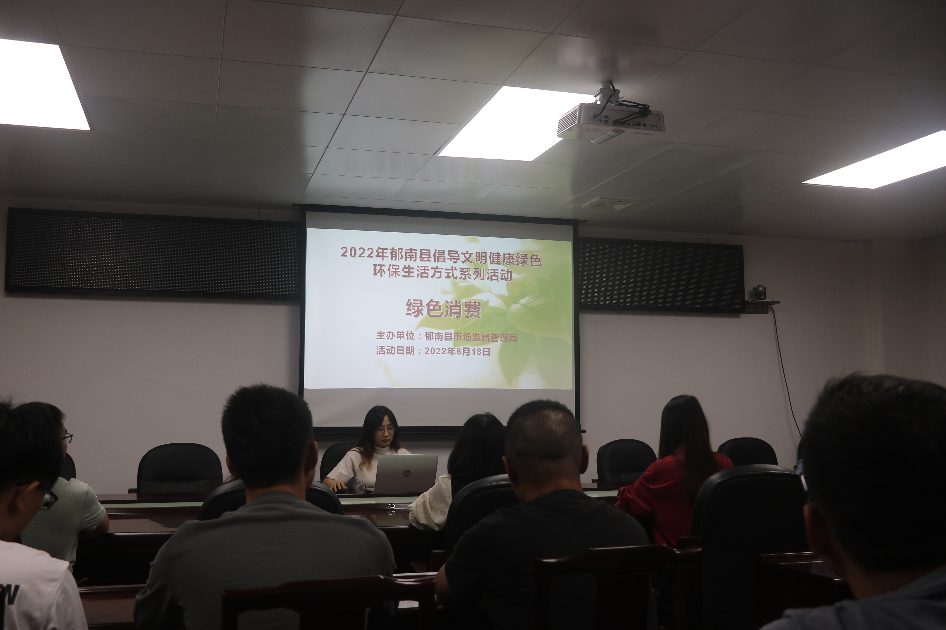 2022年8月18日，郁南縣市場監(jiān)督管理局，2022年郁南縣倡導(dǎo)文明健康綠色環(huán)保生活方式系列活動學(xué)習(xí)報(bào)告會--專題學(xué)習(xí)會議1(1).jpg