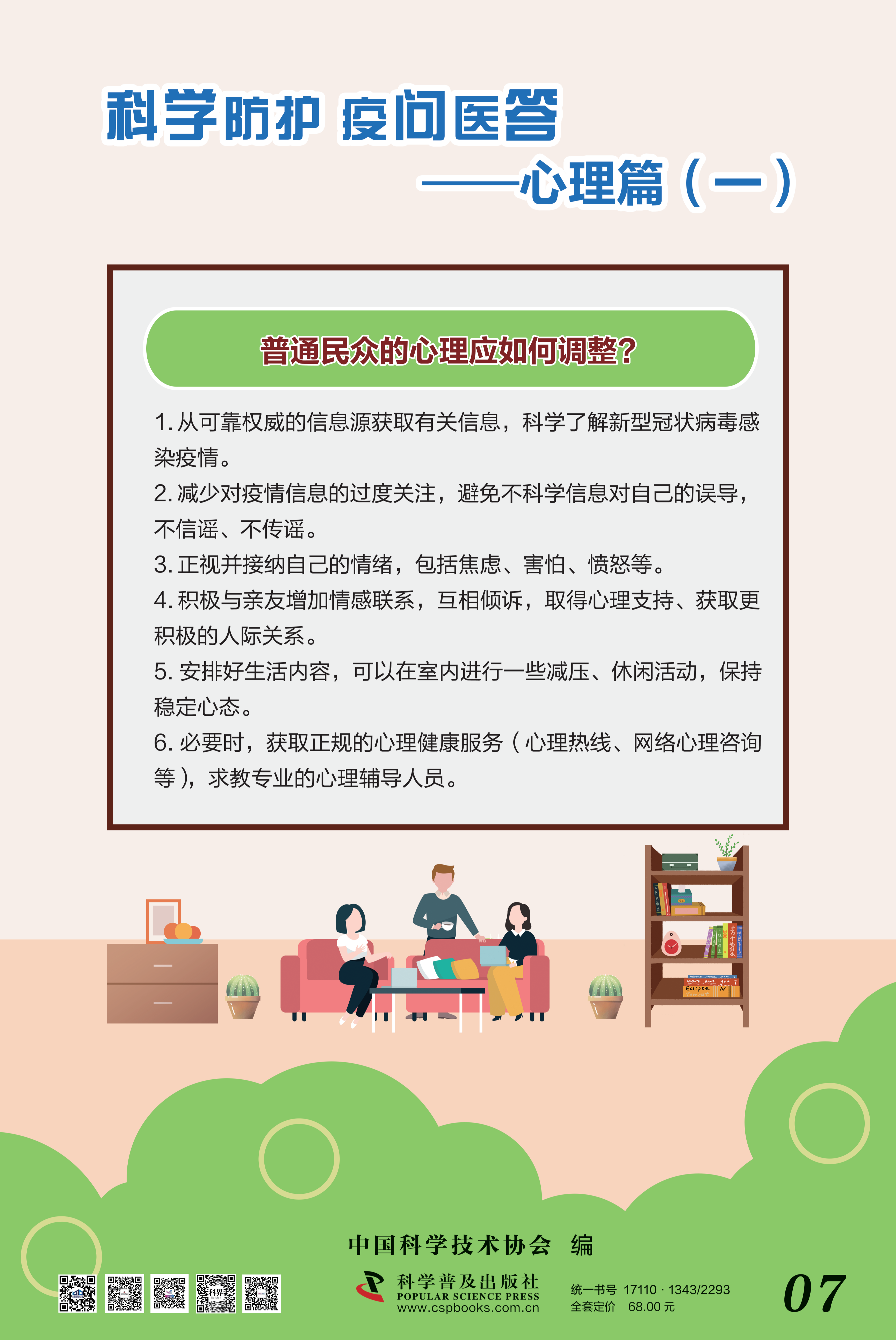 科學(xué)防護 疫問醫(yī)答——中國科協(xié) 大-7.png