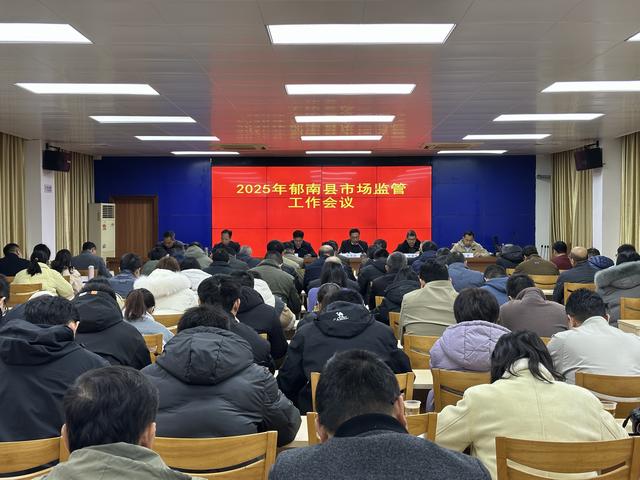2月20日，召開2025年郁南縣市場監(jiān)管工作會議1.jpg