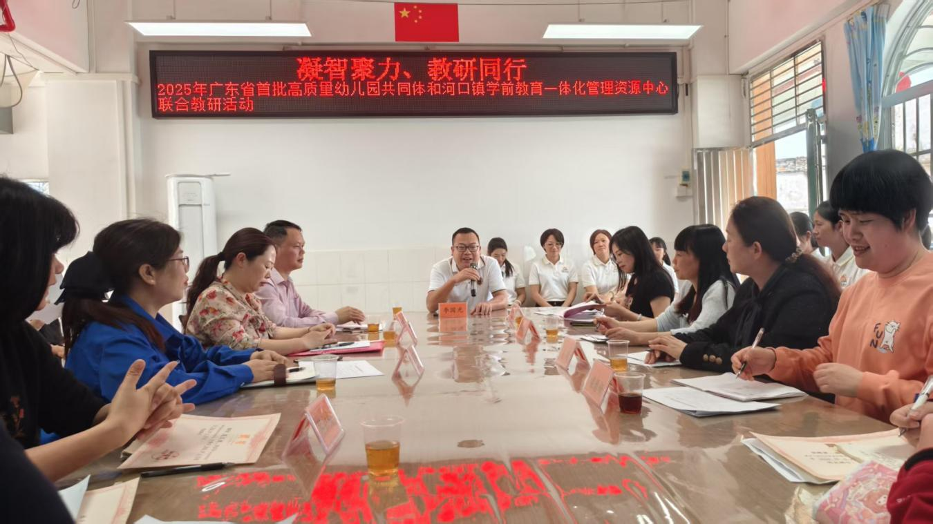 2025年廣東省首批高質(zhì)量幼兒園共同體和河口鎮(zhèn)學(xué)前教育一體化管理資源中心聯(lián)合教研活動2png.png